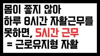 자활근무 8시간 일을 못하겠다면, 5시간만 일하는 근로유지형 자활이 있습니다.
