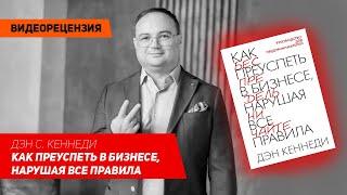 [Видеорецензия] Артем Черепанов: Дэн С. Кеннеди - Как преуспеть в бизнесе, нарушая все правила