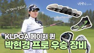 [MHNSports] '메이저 퀸' 박현경 프로는 어떤 클럽을 사용할까? ｜KLPGA 박현경 우승 장비 공개!