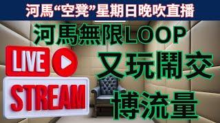 河馬"空凳"星期日晚吹 - 河馬無限LOOP 又玩鬧交, 無錢直播拍片呃流量?