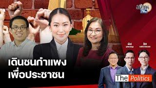 (RERUN) The Politics X อ.ศิโรตม์ 1 พ.ย. 67 I เดินชนกำแพง เพื่อประชาชน สนทนา สว.นันทนา : Matichon TV