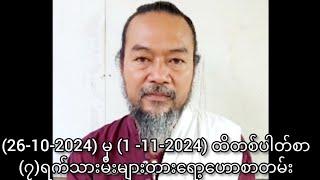 (26-10-2024) မှ (1 -11-2024) ထိတစ်ပါတ်စာ(၇)ရက်သားမီးများတားရော့ဟောစာတမ်း