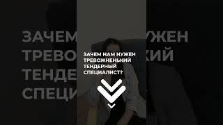 Подписание контрактов в тендерах и госзакупках. Идеальный тендерный специалист. 2024-2025 год.
