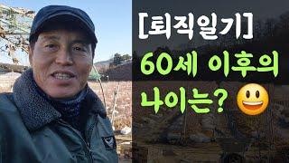 [퇴직일기]60세 이후의 나이는?