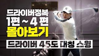 드라이버 힘안주고 멀리치기 모음 /드라이버 45도 대칭 스윙