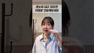 코 막아도 소리 안 변해요? 연구개·마스께라 1분 연습법 공개 #성악레슨 #성악강의 #shorts