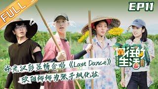 【ENG SUB】《向往的生活4》第11期 完整版：许光汉彭昱畅合唱《Last Dance》！欧阳娜娜为张子枫化妆 Back to field S4 EP11【湖南卫视官方HD】