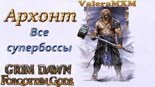 Архонт Дикость физический урон все супербоссы Grim Dawn