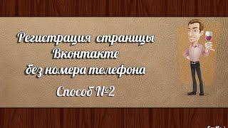 Регистрация страницы Вконтакте без номера телефона 2016. Новый способ