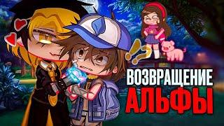 Возвращение альфы| Озвучка и перевод яой сериала |ПОЛНОСТЬЮ「gacha life」BillDipp