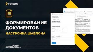 Формирование документов для amoCRM. Настройка шаблона.