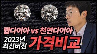 랩다이아몬드 vs 천연다이아몬드 가격 비교 (2023년 최신 ver.)