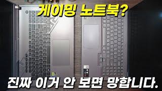 게이밍 노트북 살때, 이거 모르면 끝. (게이밍 노트북만 9대... 삽질 끝에 깨달았습니다)