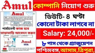 আমূল কোম্পানিতে কাজের সুযোগ | company job vacancy in kolkata west | #currentaffairstoday