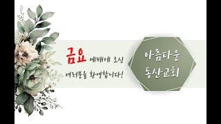 12/27/2024 금요찬양예배 (갈라디아서를 마치며_갈 6:17-18) 백남준 목사