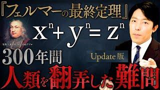 【フェルマーの最終定理】数学界最大の難問に挑んだ人類の壮絶な物語【Update版】