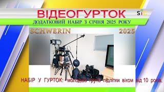 ВІДЕОГУРТОК УКРАЇНСЬКО-НІМЕЦЬКОГО КУЛЬТУРНОГО ЦЕНТРУ "СІЧ". НАБІР УЧНІВ НА 2025 РІК ПРОДОВЖЕНО.