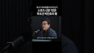 그 시절 스포츠 신문 1면은 고정값이었죠