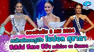 คนไทยโคตรภูมิใจ โอปอล สุชาตา รองอันดับ 3 MU 2024 สวย ปัง แต่ไม่มง | 18 พ.ย. 2567 | แชร์ข่าว สาวสตรอง