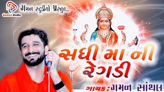 SADHI MAA NI REGADI | સધી મા ની રેગડી | Gaman Santhal | Gaman Studio |  2021