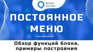 Блок "Постоянное меню". Создание статического меню в чат-боте на платформе Smart Sender №24.2