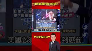 更大未爆彈再後頭？ #川普 嗆：更迭政權…#哈米尼 被逼緊恐玉石俱焚 @57BreakingNews #shorts