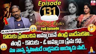 Andamaina Jeevitham Episode - 131 | Best Moral Video | Dr Kalyan Chakravarthy SumanTV Life Real Show