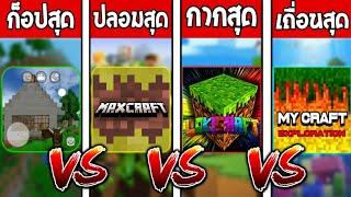 Mini Block Craft VS MaxCraft VS LokiCraft VS MY Craft!! รวมเกมสี่เหลี่ยมภาคห้า!!!