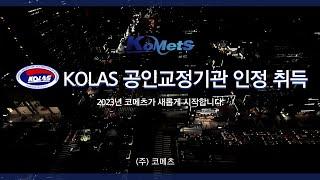 코메츠, KOLAS 공인교정기관 인정 취득 with CLOVA Dubbing