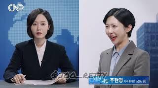 주기자가 주현영을 인터뷰했다