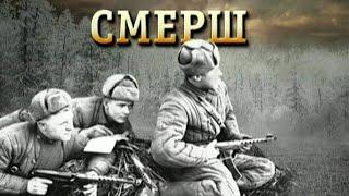 СМЕРШ