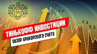 Тинькофф инвестиции: обзор брокерского счета, тарифы, налоги в 2021