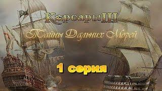 Корсары 3 Тайны Дальних Морей. Серия 1.