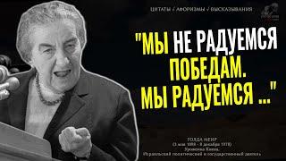 Эти слова Голды Меир просто берут за душу, Цитаты которые действительно удивили