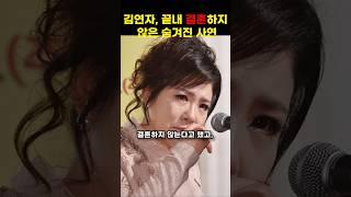 김연자, 끝내 결혼하지 않은 숨겨진 사연 #shorts