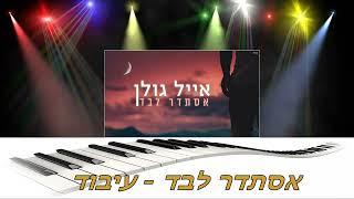 אסתדר לבד - נעימת קלידים