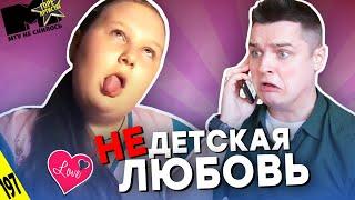 НЕДЕТСКАЯ ЛЮБОВЬ _ Девочка ПРИЗНАЕТСЯ в ЛЮБВИ - MTV НЕ СНИЛОСЬ