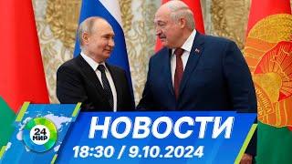 Новости 18:30 от 9.10.2024