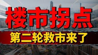 中国6.6亿房子，房地产必将暴跌？楼市拐点来了，第二轮救市开启| 2023房價 | 中國房價 | 中國樓市