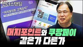 전격토론, 머지포인트와 쿠팡페이는 같은가 다른가 (김수헌 코리아모니터 편집장)