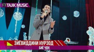 Зиёвиддини Нурзод - Биё чон 2019 | Ziyoviddini Nurzod - Bio jon (Consert 2019