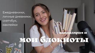 мои блокноты и канцелярия