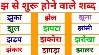 Jha Se Shabd | झ अक्षर से बनने वाले शब्द | Hindi words from Jha Consonant with Picture | Jha Words