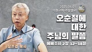 [광야의소리2020] 오순절에 대한 주님의 말씀 (에베소서 2:12-18) -성현경 목사- (25. 06. 01.)