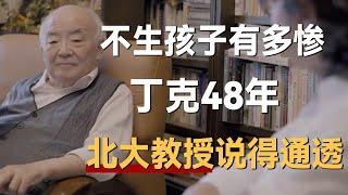 年轻人不结婚生子，老了有多惨？丁克48年，住养老院的北大教授说得通透明白《十三邀S5 ThirteenTalks》 #许知远#十三邀