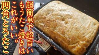 もうたこ焼き器いらないかも。丸よりとろとろ、もうたこ焼きはこれがいい【四角とろたこ】