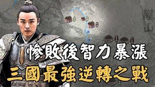 慘敗後卻智力暴漲的庸將有多神？諸葛亮死後蜀漢最有可能翻盤的機會，竟上演三國最強逆襲之戰！