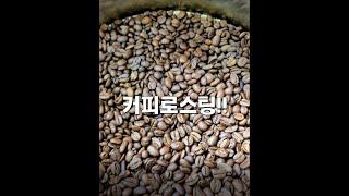 커피로스팅!!