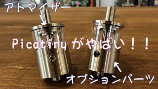 【オプションパーツというより新作アトマイザー】PERFORMANCE TANK+APEX KIT For Picatiny MTL