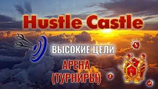 Hustle Castle   Арена Турниры   ГАЙД для новичков, ОБЗОР